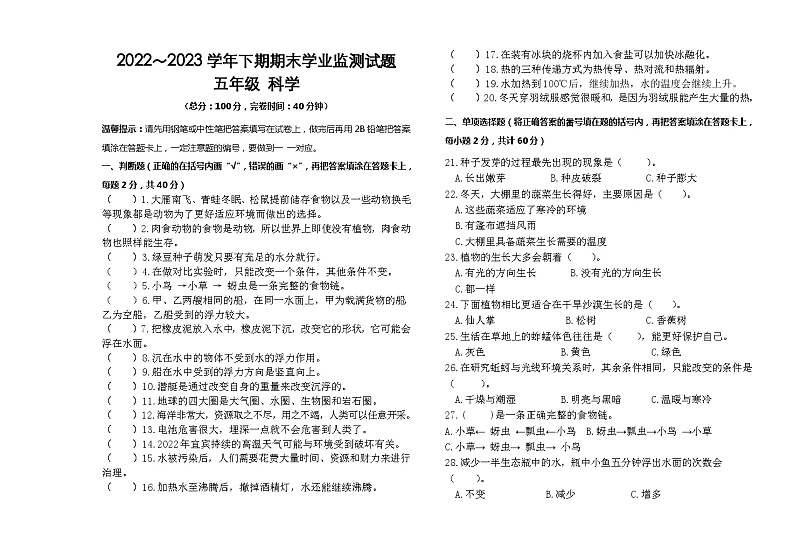 四川省宜宾市叙州区2022-2023学年五年级下学期期末检测科学试题第1页