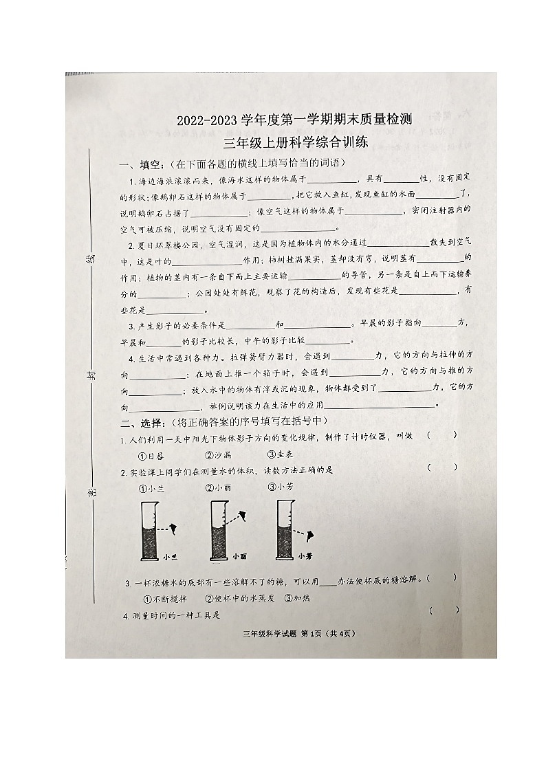 山东省威海市环翠区2022-2023学年三年级上学期期末考试科学试题01