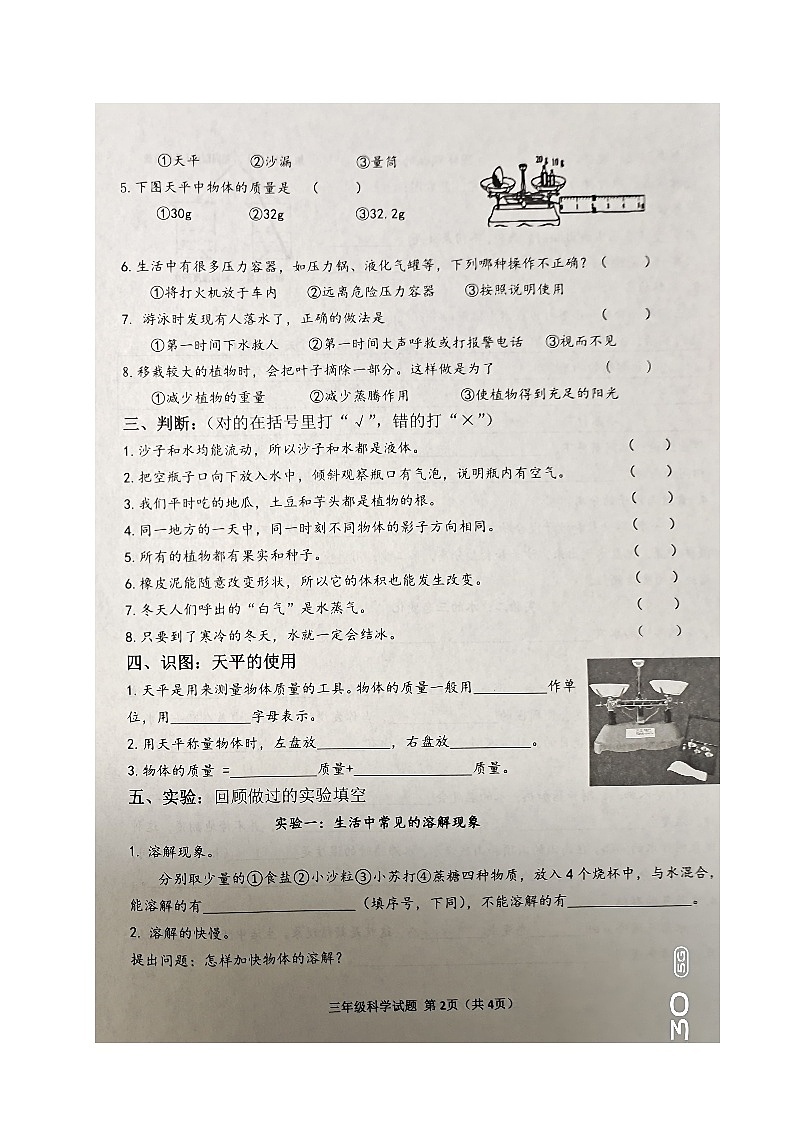 山东省威海市环翠区2022-2023学年三年级上学期期末考试科学试题02