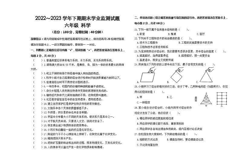四川省宜宾市叙州区2022-2023学年六年级下学期期末检测科学试题第1页
