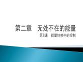 六上-8能量轉(zhuǎn)換中的控制課件PPT
