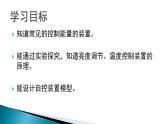六上-8能量轉(zhuǎn)換中的控制課件PPT