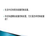 六上-8能量轉(zhuǎn)換中的控制課件PPT