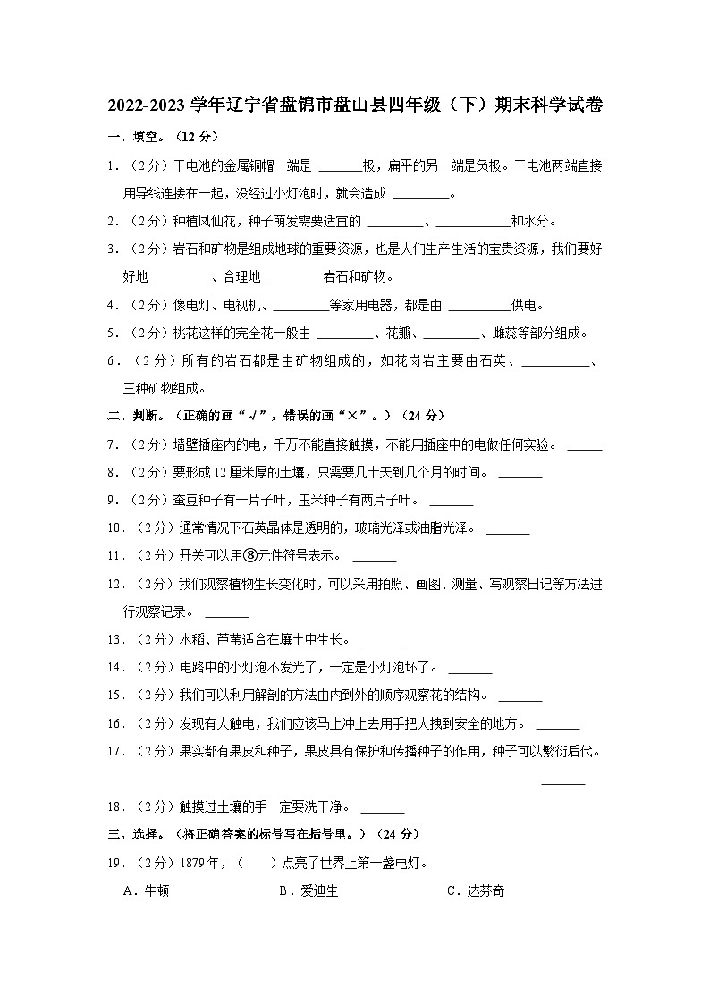 2022-2023学年辽宁省盘锦市盘山县四年级下学期期末科学试卷（含解析）第1页