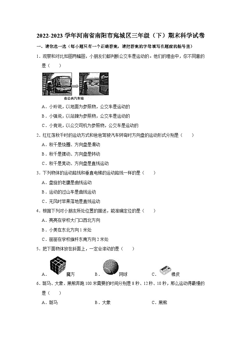 2022-2023学年河南省南阳市宛城区三年级下学期期末科学试卷（含解析）01