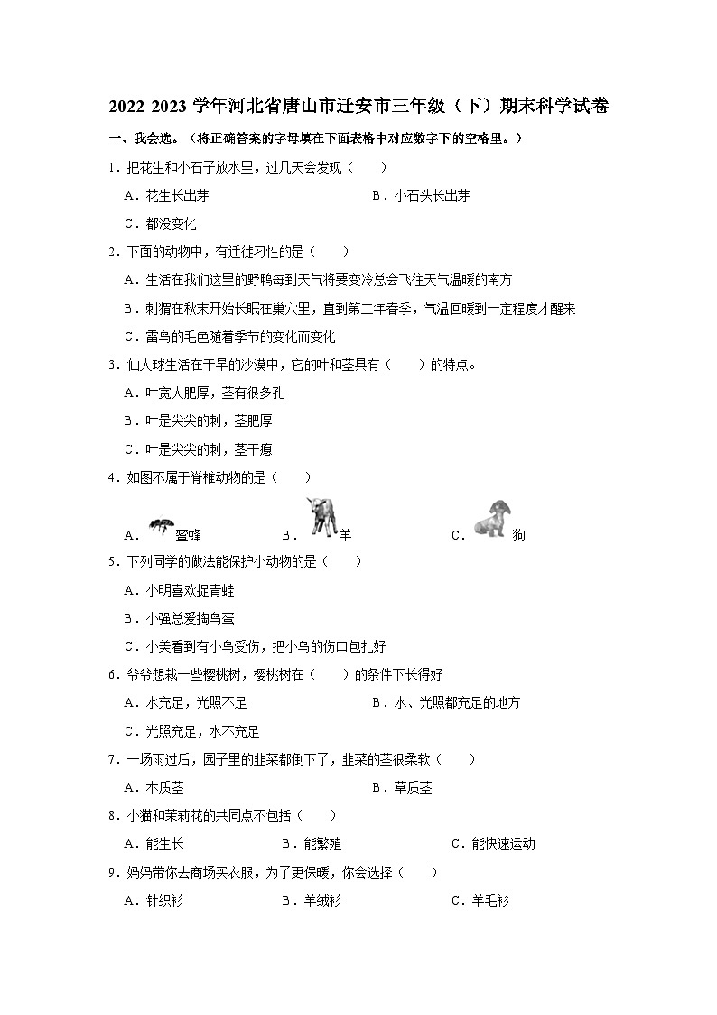 2022-2023学年河北省唐山市迁安市三年级下学期期末科学试卷（含解析）第1页