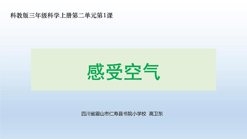 教科版三年级科学《感受空气》 课件教案试卷练习02