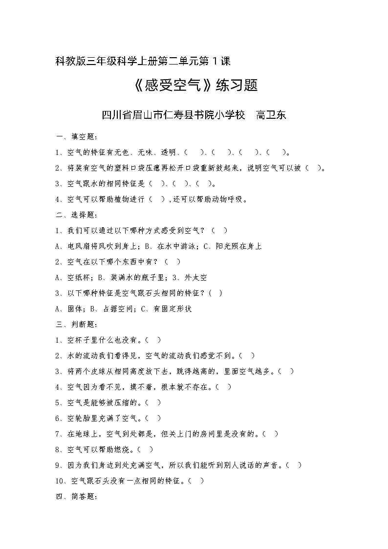 教科版三年级科学上册第二单元第1课《感受空气》练习题第1页