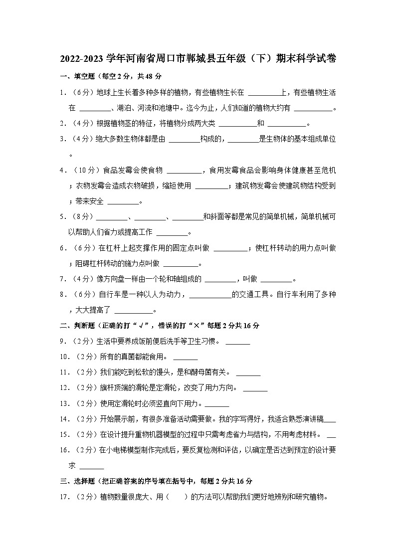 2022-2023学年河南省周口市郸城县五年级下学期期末科学试卷（含解析）第1页