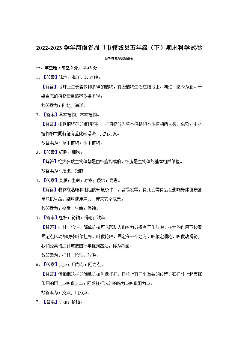 2022-2023学年河南省周口市郸城县五年级下学期期末科学试卷（含解析）第3页