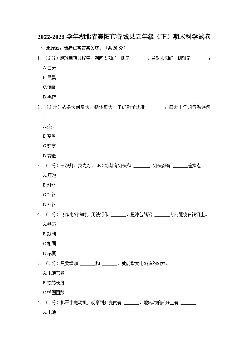 2022-2023学年湖北省襄阳市谷城县五年级下学期期末科学试卷（含解析）第1页