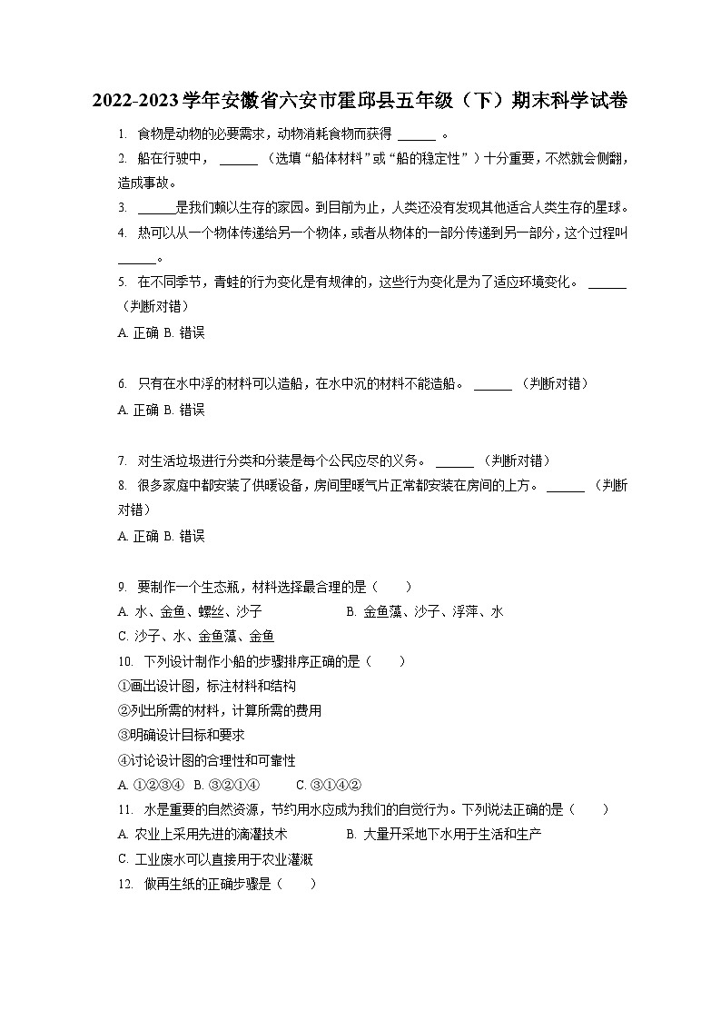 安徽省六安市霍邱县2022-2023学年五年级下学期期末科学试卷第1页