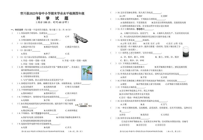 四川省广元市青川县2022-2023学年四年级下学期期末考试科学试题第1页