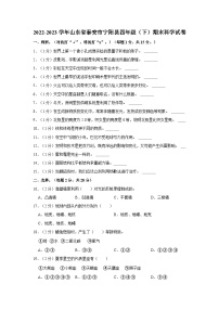 山东省泰安市宁阳县2022-2023学年四年级下学期期末考试科学试题