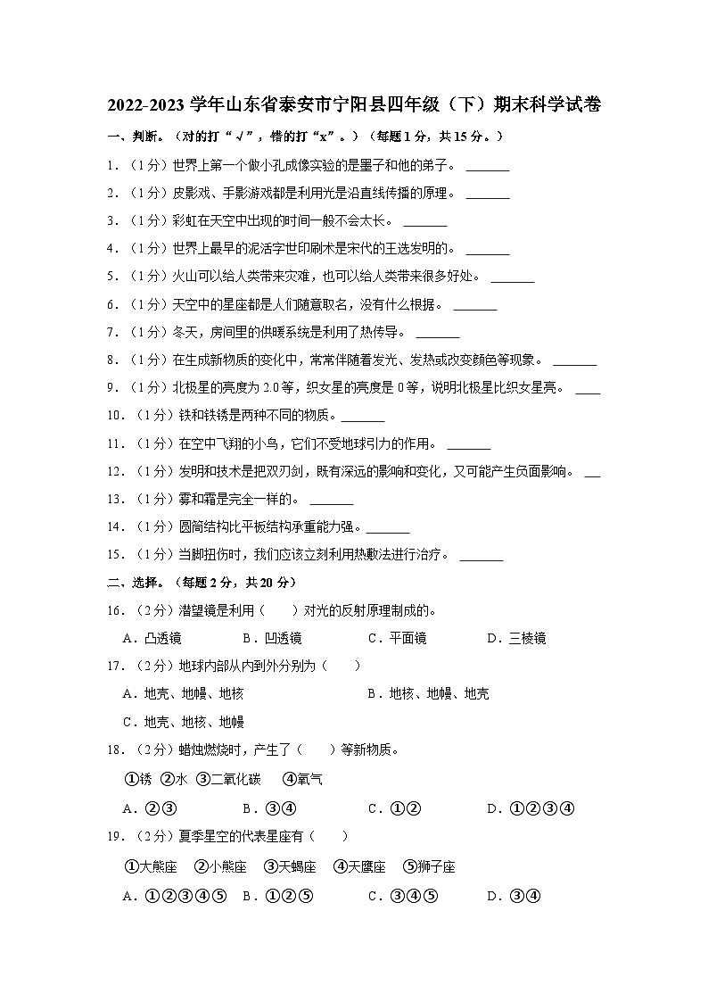 山东省泰安市宁阳县2022-2023学年四年级下学期期末考试科学试题第1页