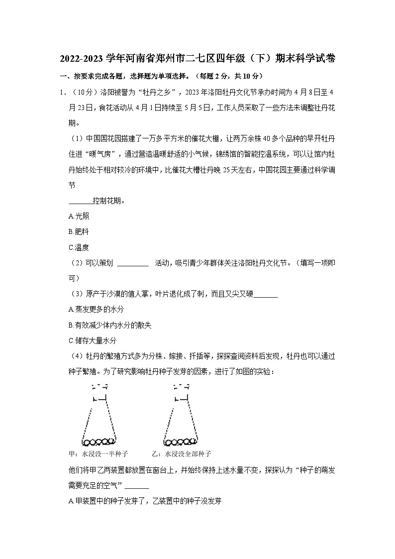 2022-2023学年河南省郑州市二七区四年级下学期期末科学试卷（含解析）第1页