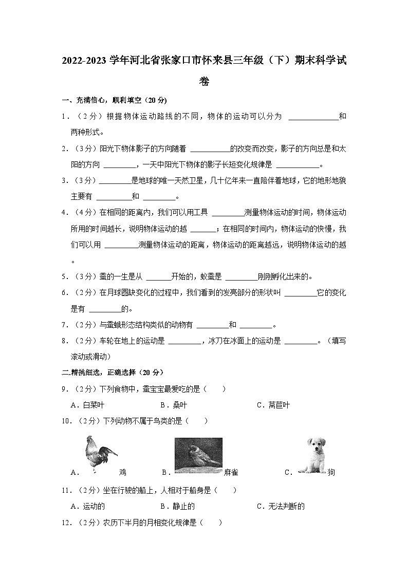2022-2023学年河北省张家口市怀来县三年级下学期期末科学试卷（含解析）01