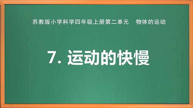 苏教版小学科学四上第二单元《7 运动的快慢》课件PPT+视频素材01