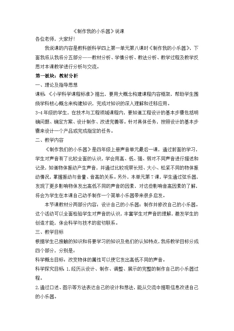 1.8 制作我的小乐器  （说课稿） 四年级上册科学教科版01
