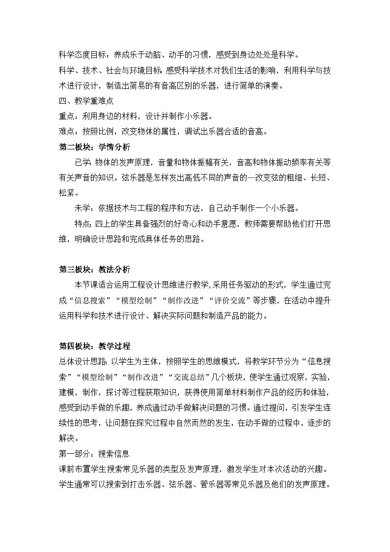 1.8 制作我的小乐器  （说课稿） 四年级上册科学教科版02