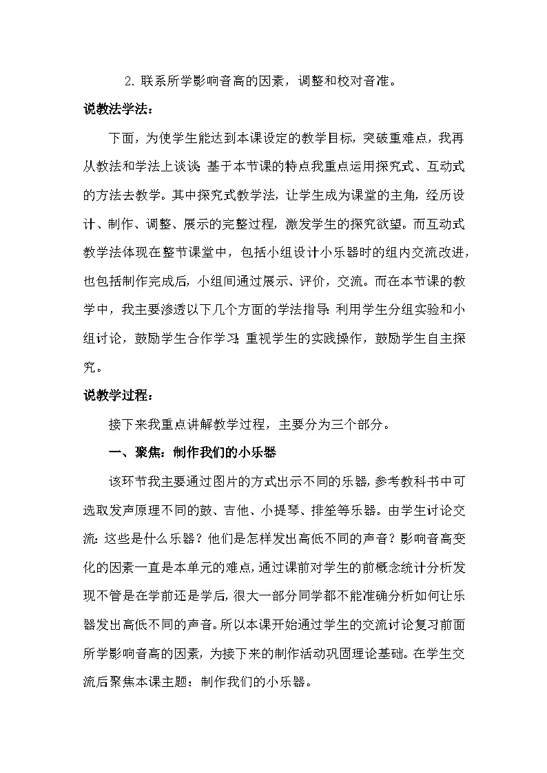 1.8 制作我的小乐器  （说课稿）四年级上册科学教科版第2页