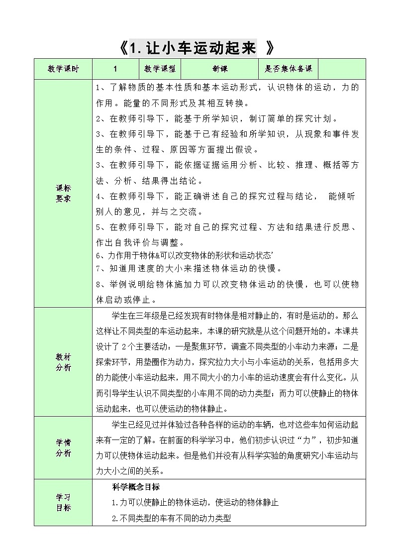 3.1 让小车运动起来 （教案）四年级上册科学教科版01