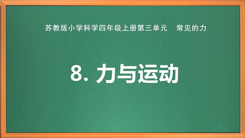 苏教版小学科学四上第三单元《8 力与运动》课件PPT+视频素材01