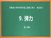 苏教版小学科学四上第三单元《9 弹力》（第二课时）课件PPT+视频素材