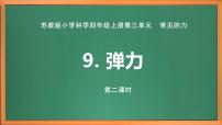 苏教版 (2017)四年级上册9 弹力完美版课件ppt