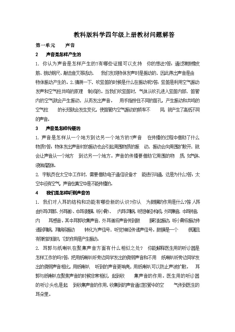 教材问题解答（知识点） 四年级上册科学教科版01