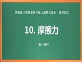 苏教版小学科学四上第三单元《10 摩擦力》（第一课时）课件PPT+视频素材