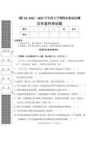 湖北省荆门市2022-2023学年度五年级下学期期末质量检测科学试题