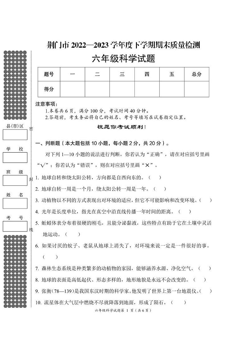 湖北省荆门市2022-2023学年度六年级下学期期末质量检测六年级科学试题第1页