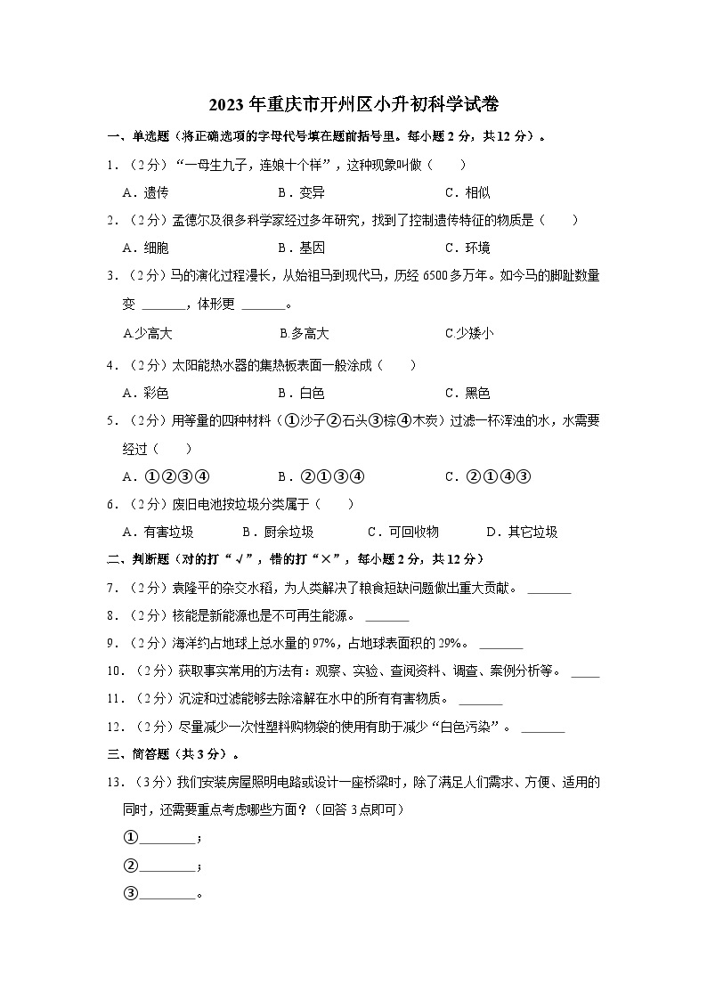 2023年重庆市开州区小升初科学试卷（含解析）01