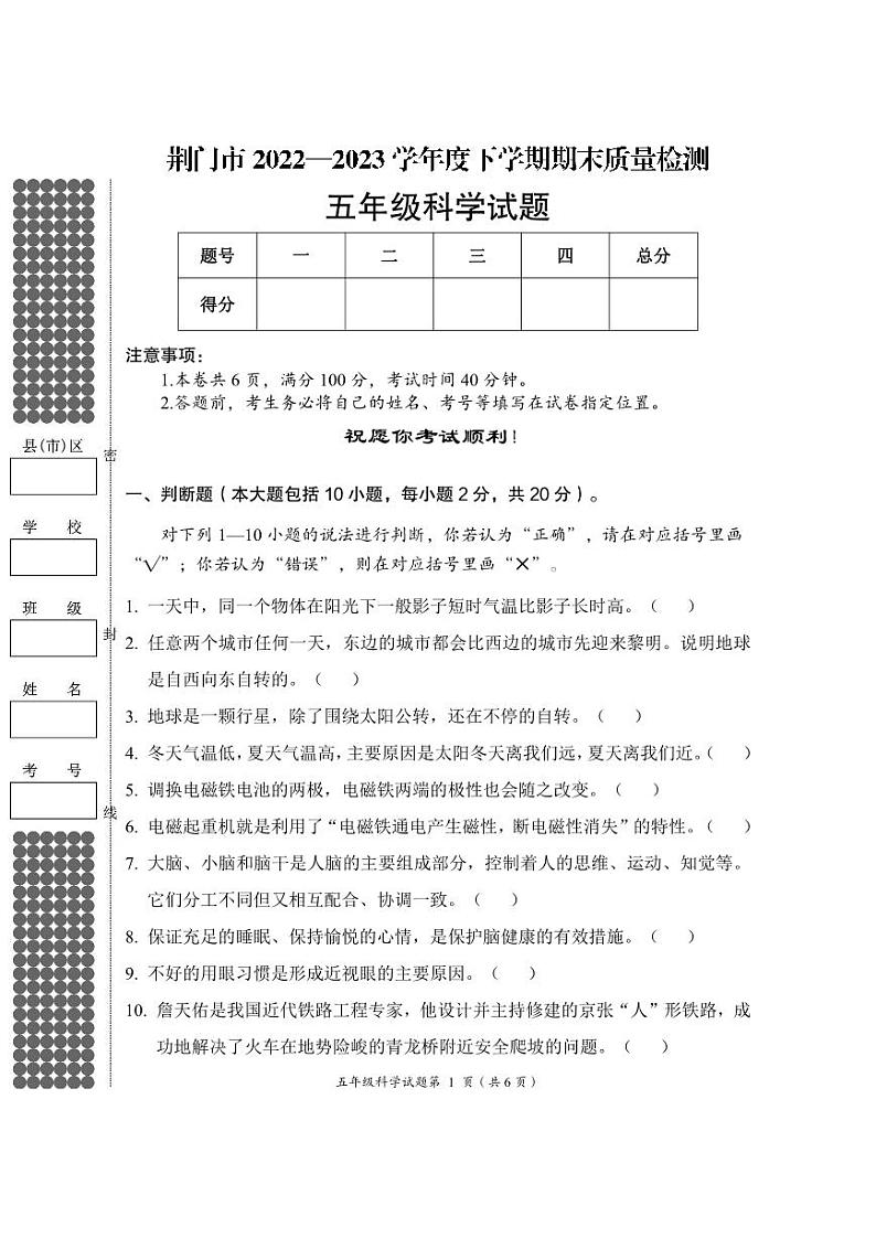 湖北省荆门市2022-2023学年度五年级下学期期末质量检测科学试题第1页