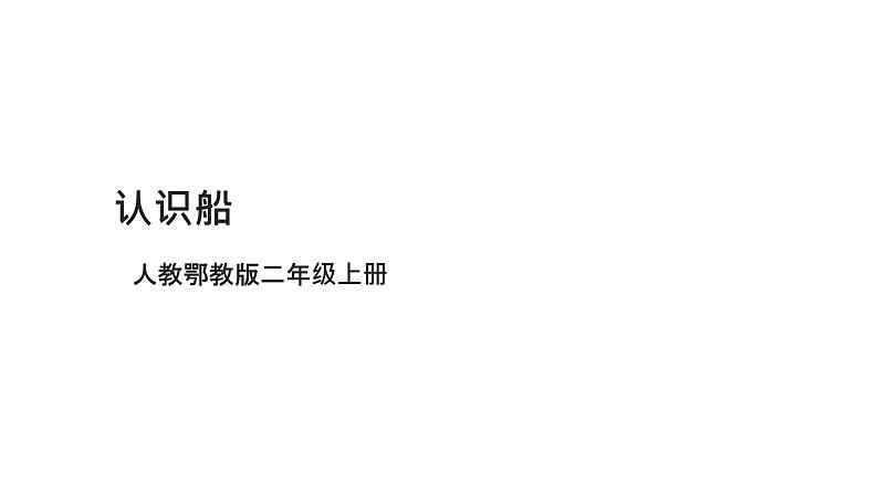 人教版二年级（上）科学4.10《认识船》课件01