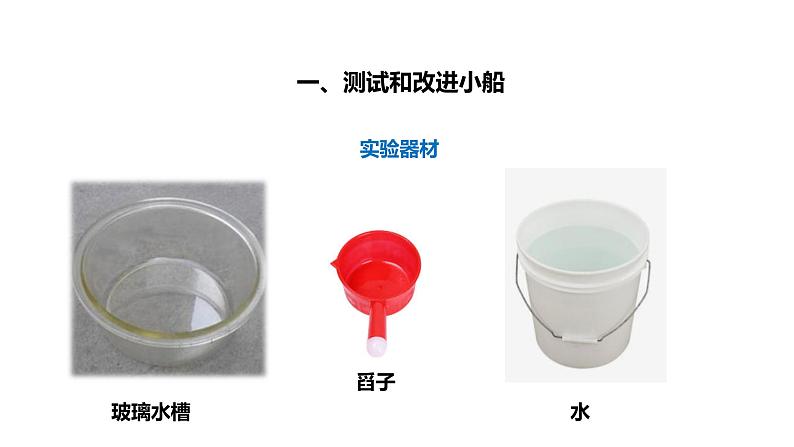 人教版二年级（上）科学4.12《改进小船》课件08