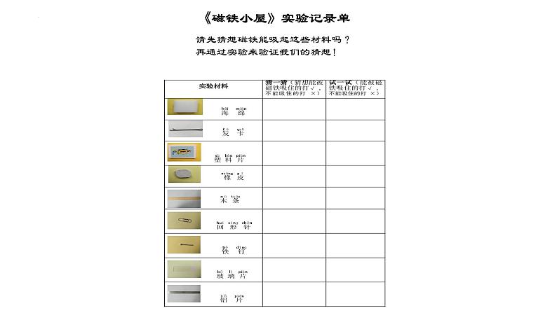 大象版一年级上册科学4.1磁铁小屋教学课件第6页