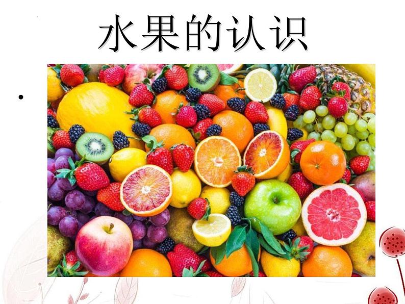 大象版一年级上册科学2、观察水果(课件）07