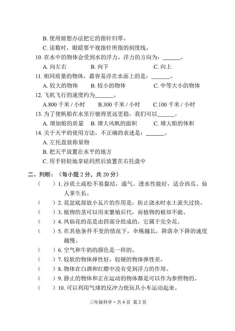 湖北省荆门市沙洋县2022-2023学年度下学期期末质量检测三年级科学试卷（PDF版，无答案）第2页