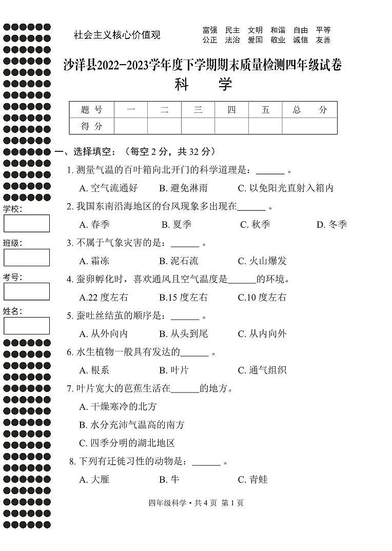湖北省荆门市沙洋县2022-2023学年度下学期期末质量检测四年级科学试卷（PDF版，无答案）第1页