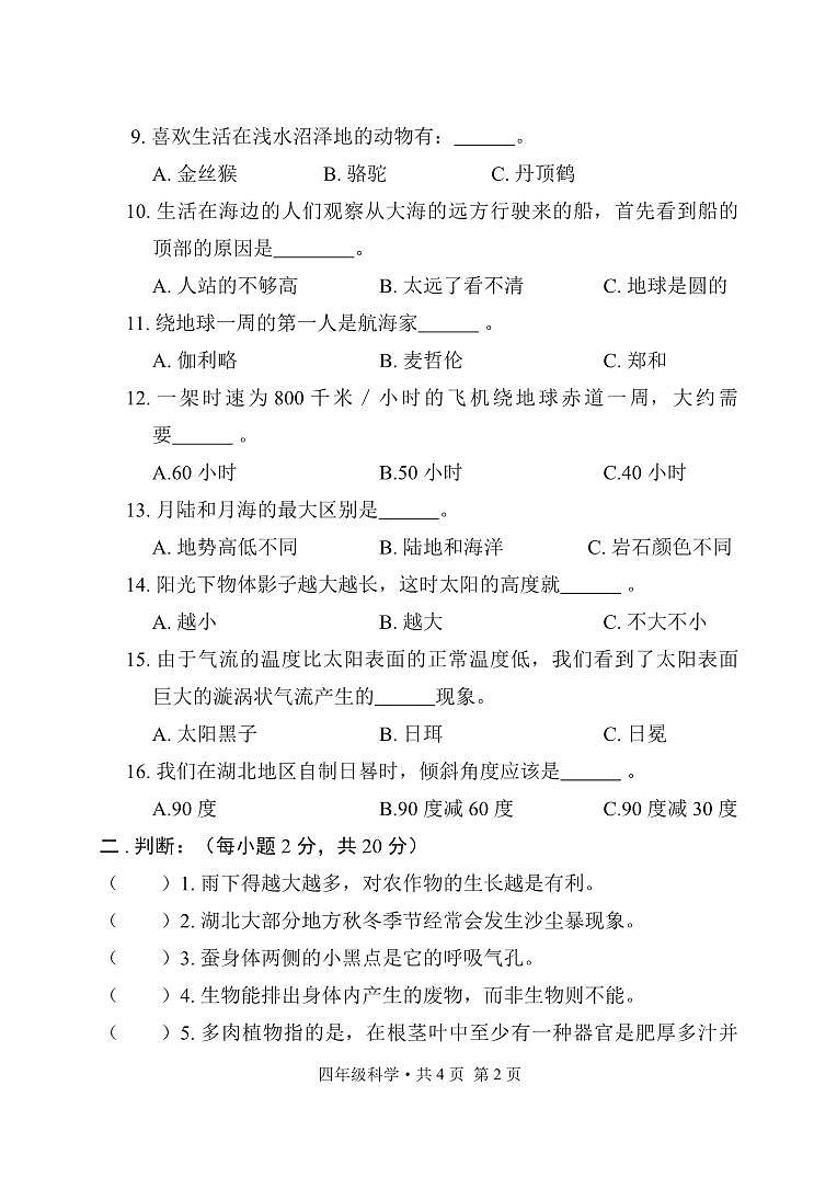 湖北省荆门市沙洋县2022-2023学年度下学期期末质量检测四年级科学试卷（PDF版，无答案）第2页