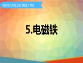 六年级上册科学教科版5《电磁铁》（课件）