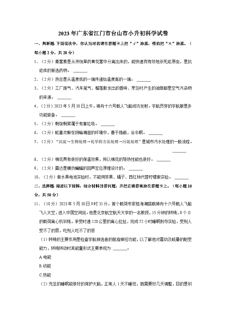 广东省台山市2022-2023学年六年级下学期期末考试科学试题01