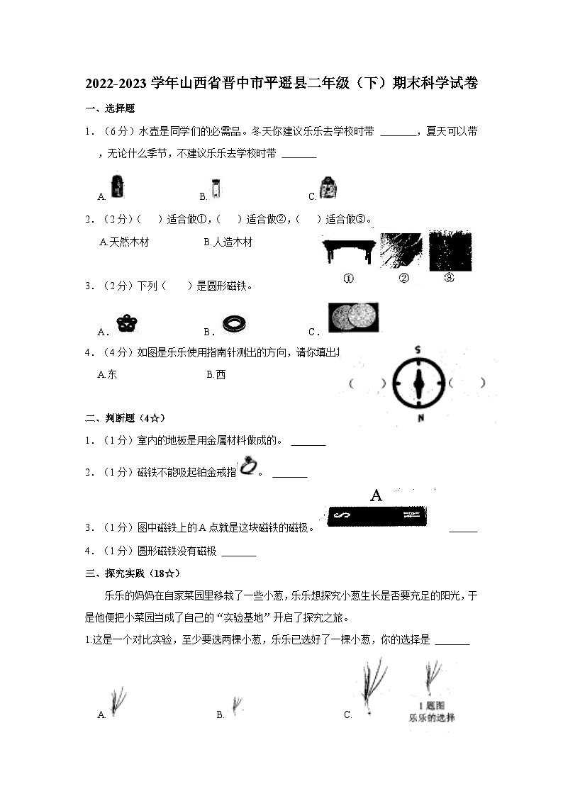 山西省晋中市平遥县2022-2023学年二年级下学期期末科学试卷01