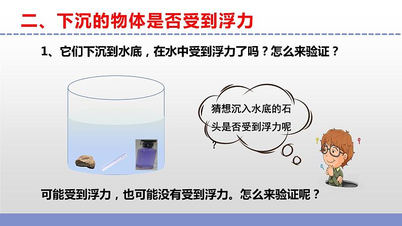 苏教版小学科学四年级上册第三单元《11 浮力 》（第一课时）课件+作业设计第8页