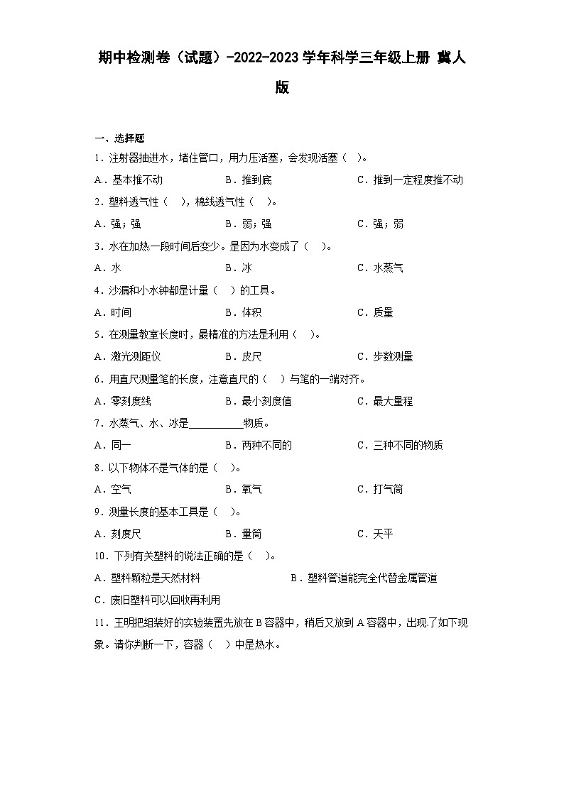 【期中模拟】冀人版(2017)科学三年级上册-期中检测卷（一）（含答案）第1页