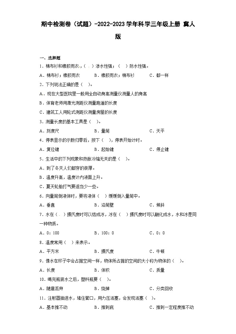 【期中模拟】冀人版(2017)科学三年级上册-期中检测卷（三）（含答案）第1页