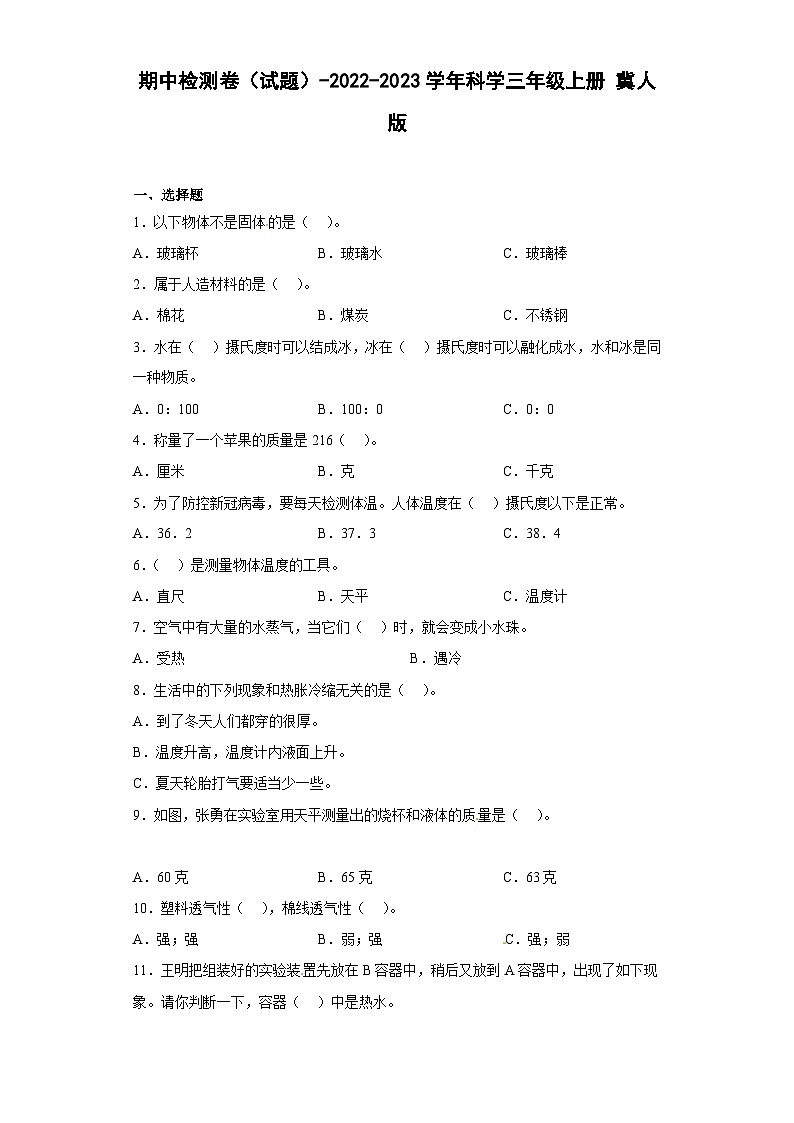 【期中模拟】冀人版(2017)科学三年级上册-期中检测卷（二）（含答案）第1页