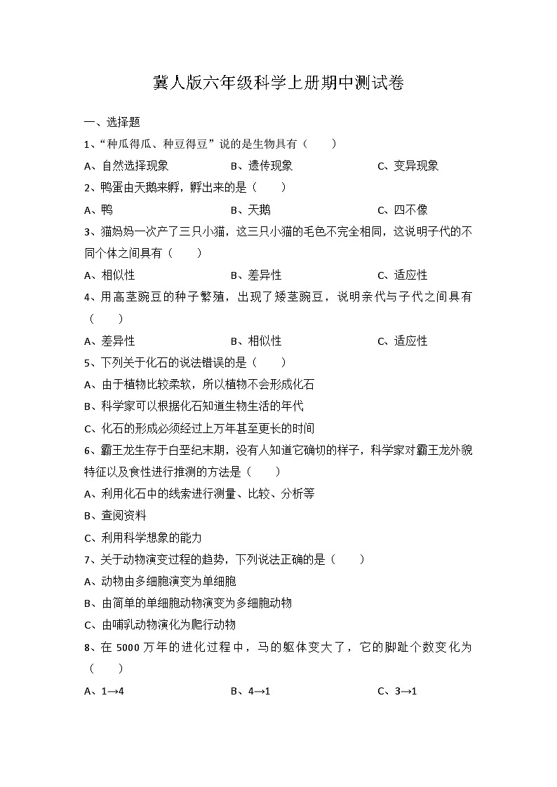 【期中模拟】冀人版(2017)科学六年级上册-期中检测卷（一）（含答案）01